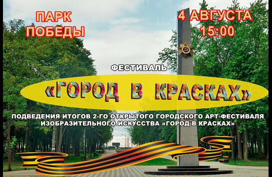 Фестиваль «Город в красках»