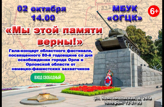 Гала-концерт областного фестиваля «Мы этой памяти верны», посвященного 80-й годовщине со дня освобождения города Орла и Орловской области от немецко-фашистских захватчиков