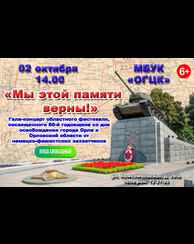 Гала-концерт областного фестиваля «Мы этой памяти верны», посвященного 80-й годовщине со дня освобождения города Орла и Орловской области от немецко-фашистских захватчиков