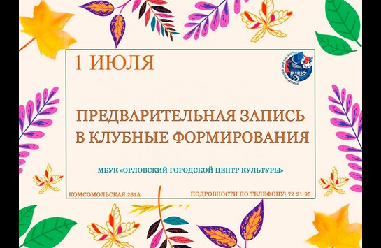 Предварительная запись в клубные формирования на 2026-2027 творческий сезон