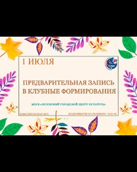 Предварительная запись в клубные формирования на 2026-2027 творческий сезон