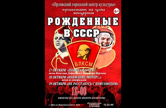Цикл концертов «Рожденные в СССР»