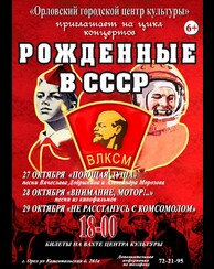 Цикл концертов «Рожденные в СССР»