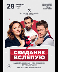 Свидание вслепую