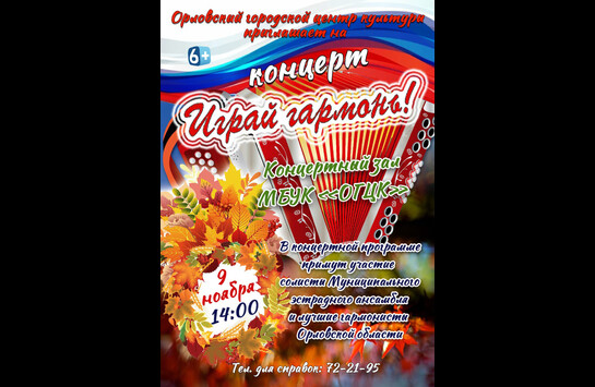 Концерт «Играй гармонь»