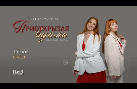 «Приоткрытая вуаль»
