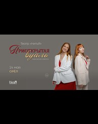 «Приоткрытая вуаль»