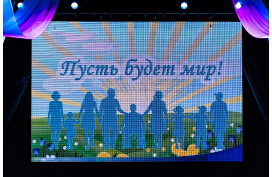 Пусть будет мир!