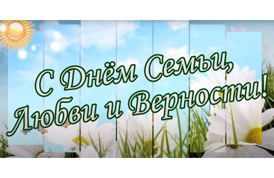 День семьи любви и верности