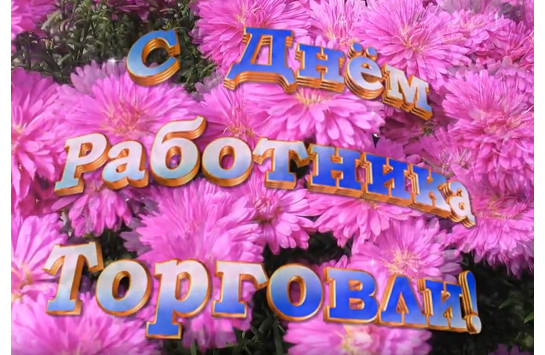 С днём работника торговли
