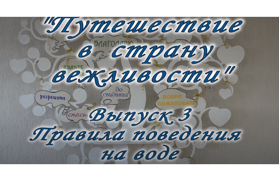 Творческий проект МБУК «ОГЦК» «Путешествие в страну вежливости». Правила поведения на водоеме