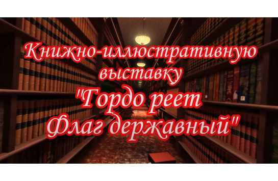 Библиотека МБУК «ОГЦК» «Гордо реет флаг державный»