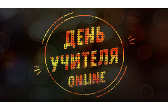 День учителя ONLINE