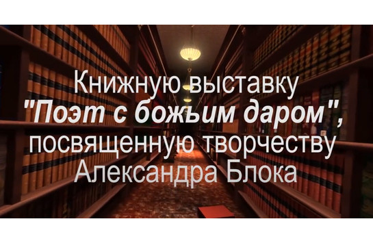 Книжная выставка «Поэт с божьим даром», посвященную творчеству Александра Блока