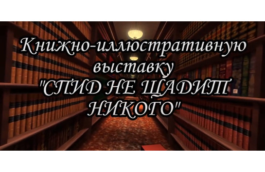 Книжно-иллюстративная выставка «Спид не щадит никого»