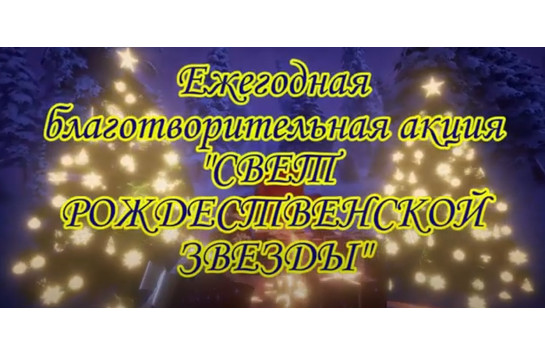 Благотворительная акция-концерт «Свет Рождественской звезды» 2021г.