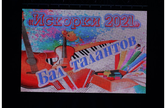 Бал талантов «Искорки 2021»