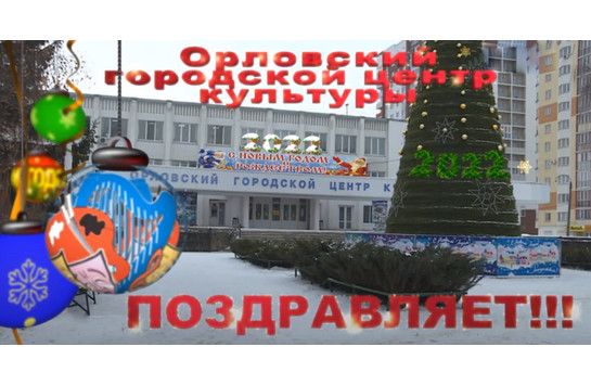 Новогоднее поздравление от Городского Центра Культуры!