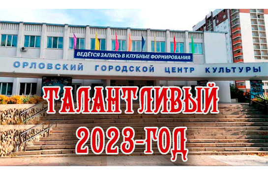 Талантливый 2023-год