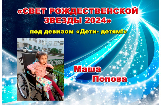 «СВЕТ РОЖДЕСТВЕНСКОЙ ЗВЕЗДЫ 2024»