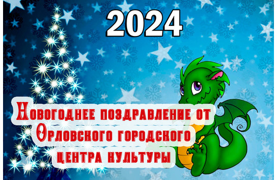 Новогоднее поздравление от Орловского городского центра культуры