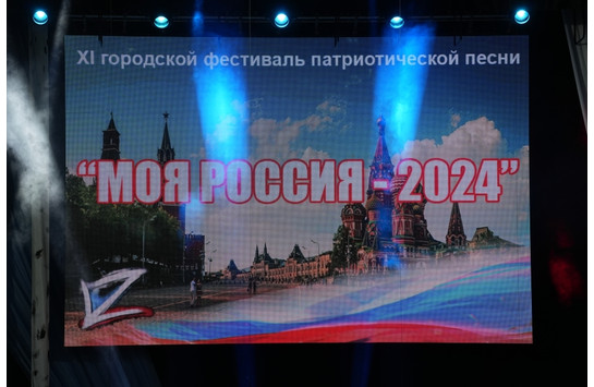 Гала-концерт «Моя Россия — 2024»