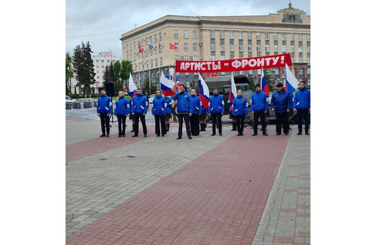 Творческая акция-концерт «Артисты фронту»