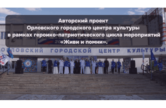 Авторский проект «Живи и помни»