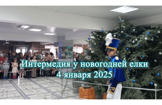 Интермедия у новогодней елки 2024-2025