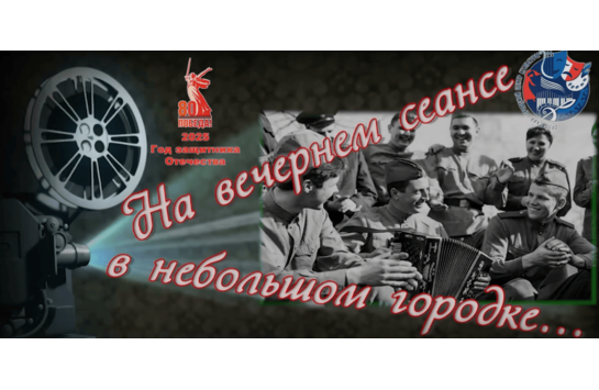 На вечернем сеансе в небольшом городке ...