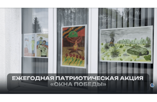 Общероссийская акция «Окна Победы»