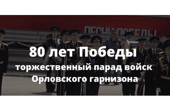 80 лет Победы торжественный парад войск Орловского гарнизона