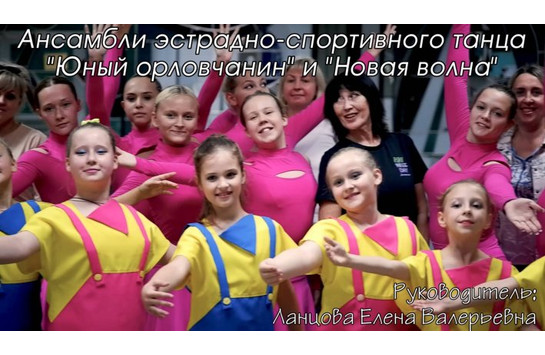 Презентация ансамблей эстрадно-спортивного танца «Юный орловчанин» и «Новая волна»