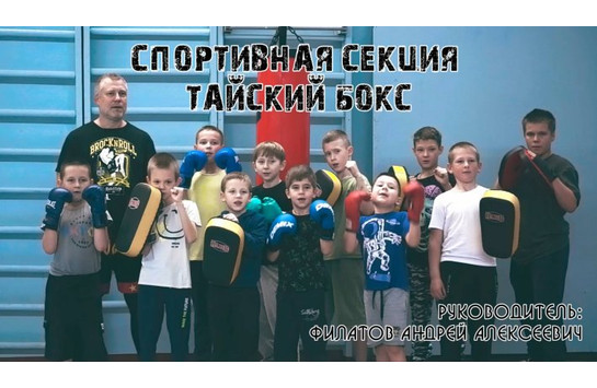 Спортивная секция «Тайский бокс»