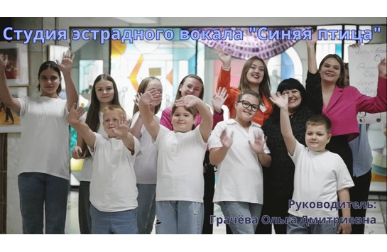 Студия эстрадного вокала «Синяя птица»