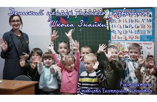 Детский центр раннего развития «Школа Знайки»