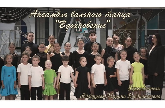 Ансамбль бального танца «Вдохновение»