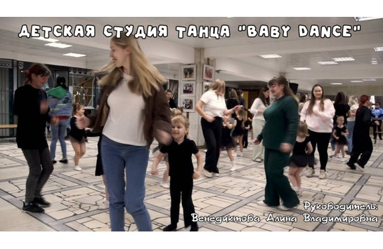 Детская студия танца «Baby Dance»
