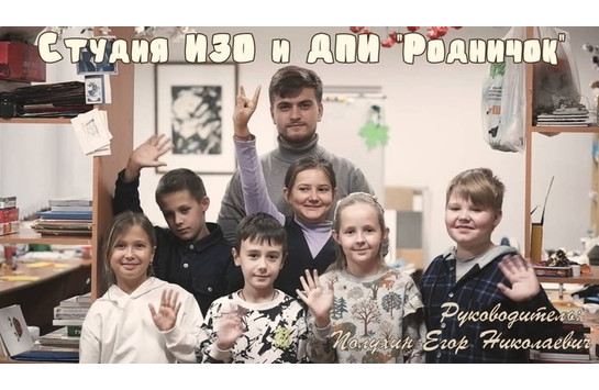 Студия ИЗО и ДПИ «Родничок»