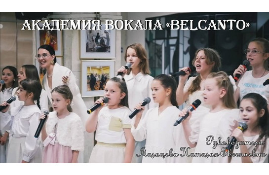 Академии вокала «BELCANTO»