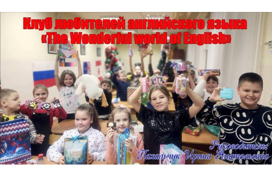 Клуб любителей английского языка «The Wonderful world of English»