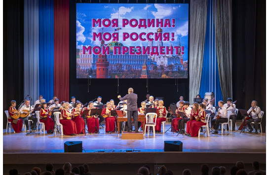 Концерт Муниципального оркестра русских народных инструментов «Моя Родина! Моя Россия! Мой Президент!»