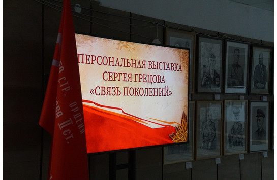 Выставка Сергея Грецова «Связь поколений»