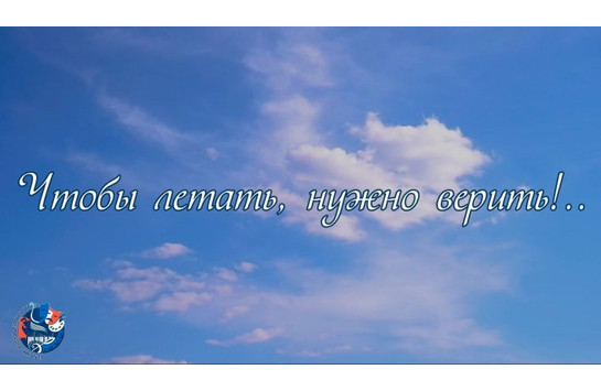 «Чтобы летать, нужно верить!..»