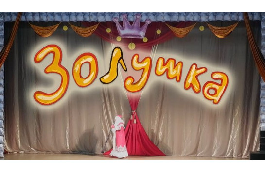 Спектакль «Золушка»