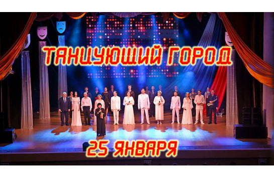 «Танцующий город» в честь Татьяниного дня