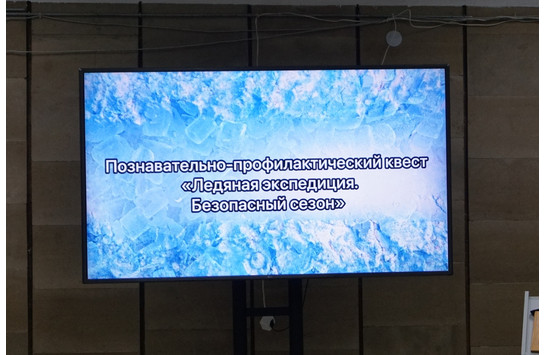 Познавательно-профилактический квест «Ледяная экспедиция. Безопасный сезон!»