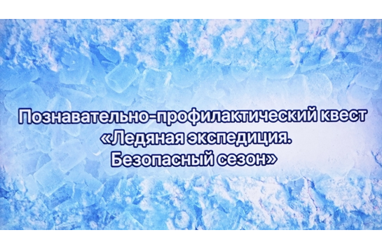 Снова в путь! «Ледяная экспедиция» продолжается!