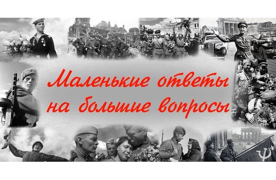 Маленькие ответы на большие вопросы