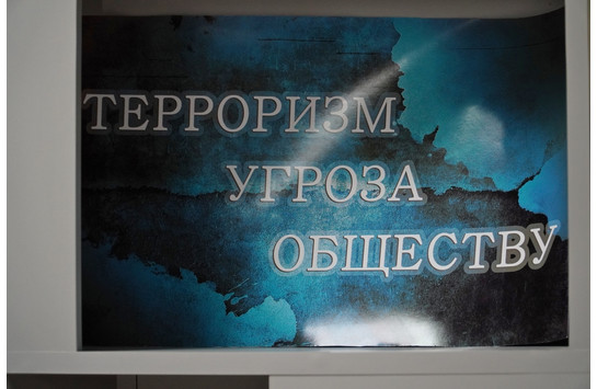 «Моя Россия без терроризма»